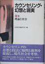 カウンセリング・幻想と現実 上・下巻 理論と社会／生活と臨床（２冊）