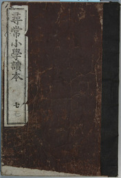 尋常小学読本 巻之７