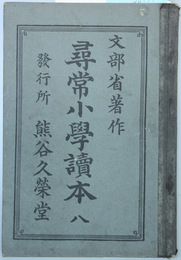 尋常小学読本 ８