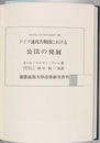 ドイツ連邦共和国における公法の発展