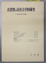 法思想の法社会学的研究 法社会学第１８号