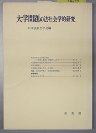 大学問題の法社会学的研究 法社会学第２２号
