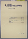大学問題の法社会学的研究 法社会学第２２号