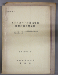 カリフォルニア州水資源開発計画と料金制 アロケーション、資金調達、料金決定方法を中心として（参考資料・正誤表共）