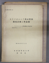 カリフォルニア州水資源開発計画と料金制 アロケーション、資金調達、料金決定方法を中心として（参考資料・正誤表共）
