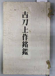 古刀上作銘鑑 長谷川忠右衛門家秘書