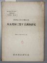 森林保全に関する多摩川水系水系地図に関する調査研究