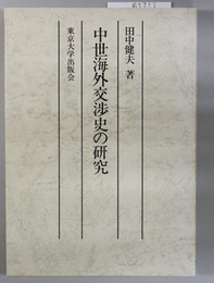 中世海外交渉史の研究 複製版