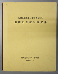 久保欣哉先生・萩野芳夫先生退職記念献呈論文集 関東学院法学第１５巻１～４号／関東学院教養論集第１６号／法研論集第４号