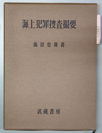 海上犯罪捜査撮要