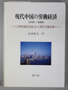 現代中国の労働経済１９４９～２０００ 合理的低賃金制から現代労働市場へ