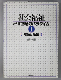 社会福祉２１世紀のパラダイム １ 理論と政策