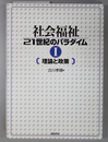 社会福祉２１世紀のパラダイム １ 理論と政策