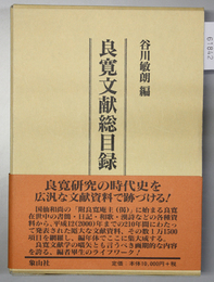 良寛文献総目録