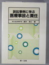 訴訟事例に学ぶ医療事故と責任
