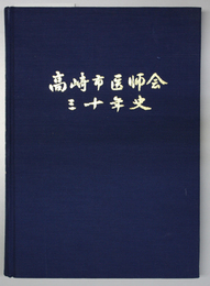 高崎市医師会三十年史