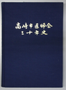 高崎市医師会三十年史
