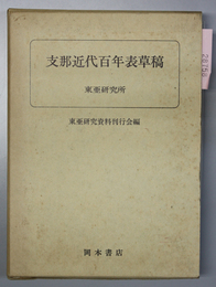 支那近代百年表草稿 覆刻
