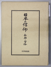 日本の信仰 仏神と習俗