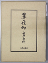 日本の信仰 仏神と習俗