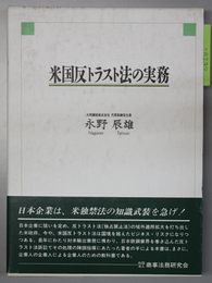 米国反トラスト法の実務