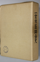 一宮市医師会史