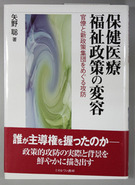 保健医療福祉政策の変容 官僚と新政策集団をめぐる攻防