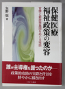 保健医療福祉政策の変容 官僚と新政策集団をめぐる攻防