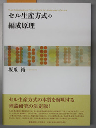 セル生産方式の編成原理