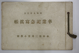 卒業記念写真帖