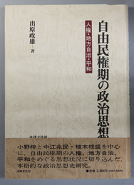 自由民権期の政治思想 人権・地方自治・平和