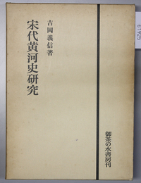 宋代黄河史研究