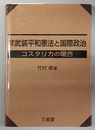 非武装平和憲法と国際政治 コスタリカの場合