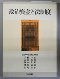 政治資金と法制度