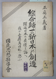 綜合帰一の新日本の創造