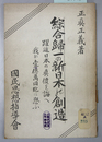 綜合帰一の新日本の創造