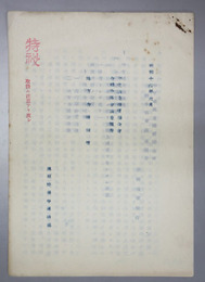 地方金融対策 中支調査機関連合会金融分科会調査報告