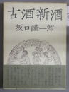 古酒新酒