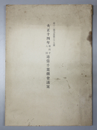 通常千葉県会議案 大正１４年：第４８回 第１２号乃至第２９号