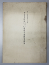 通常千葉県会議案 大正１４年：第４８回 第１２号乃至第２９号