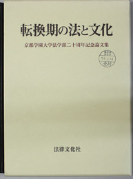 転換期の法と文化 京都学園大学法学部二十周年記念論文集