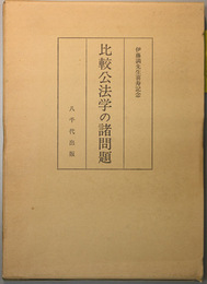 比較公法学の諸問題 伊藤満先生喜寿記念論文集