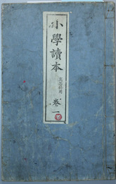 小学読本 高等科用：巻１