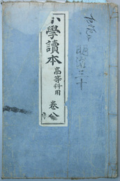 小学読本 高等科用：巻８