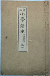 小学読本 尋常科用：巻４ 訂正