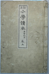 小学読本 尋常科用：巻５ 訂正