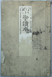 小学読本 尋常科用：巻６ 訂正