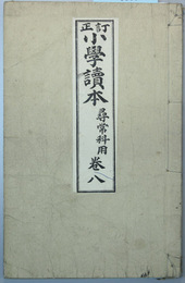 小学読本 尋常科用：巻８ 訂正