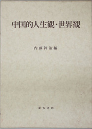 中国的人生観・世界観