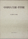 中国的人生観・世界観